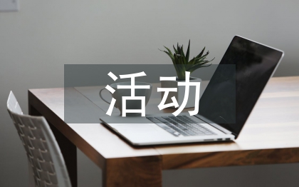 微信活動策劃方案