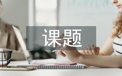 課題結(jié)題匯報(bào)材料