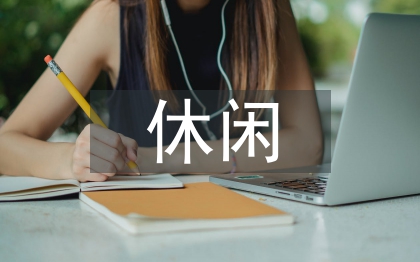 休閑農業文獻綜述