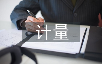 計量所業務工作計劃