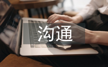 有效溝通心得體會