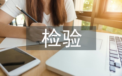 臨床醫學檢驗論文