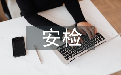 安檢工作計(jì)劃