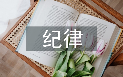 紀(jì)律心得體會(huì)