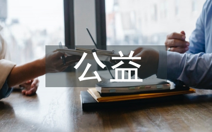 高職院校公益創(chuàng)業(yè)教育的德育價值