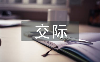 小學(xué)生交際禮儀