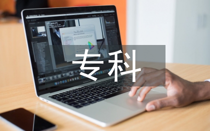 專科教育畢業論文