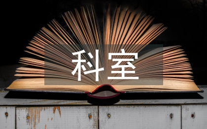 科室感染管理工作總結(jié)