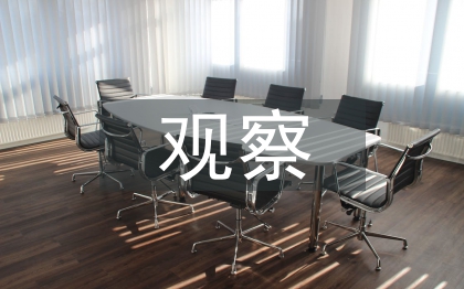 幼兒園中班觀察記錄