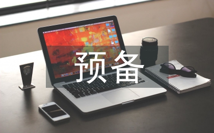 預備轉正申請書