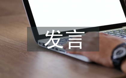 座談會發(fā)言材料