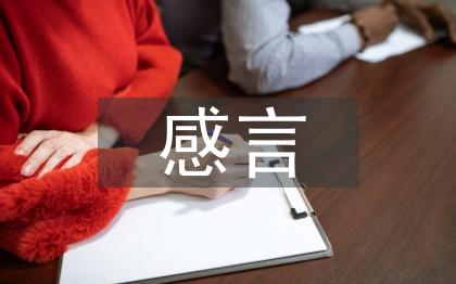 家長會(huì)感言