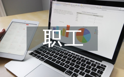 職工文化工作計劃