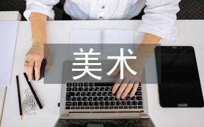 美術(shù)畢業(yè)論文范文