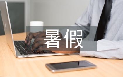 輔導(dǎo)班暑假教學(xué)總結(jié)