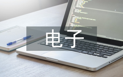 電子與通信工程論文