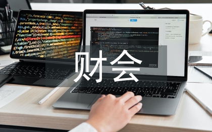 財會人員素質論文