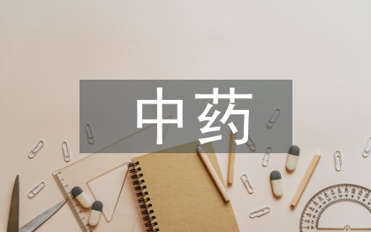 中藥炮制學論文