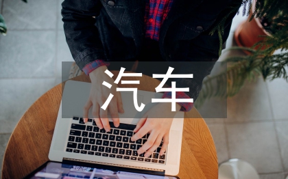 汽車新技術論文