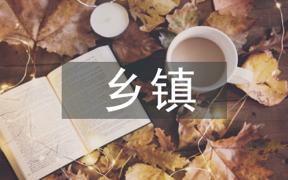 鄉(xiāng)鎮(zhèn)學(xué)前教育探討