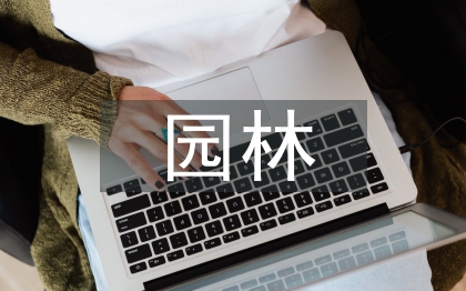 園林工程管理與建設研究