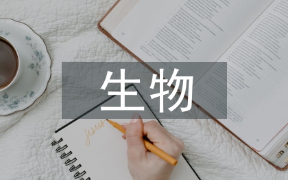 生物教師個人工作計劃