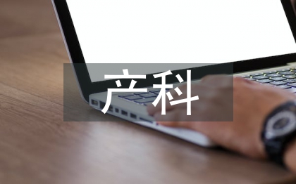 產科實習自我鑒定總結