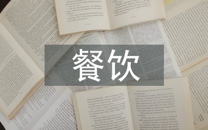 餐飲采購工作計劃