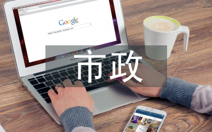 市政工程建設質量管理問題探討