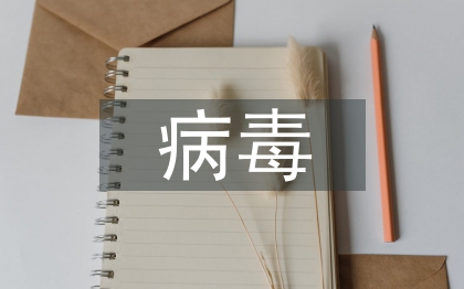 病毒預(yù)防小知識(shí)