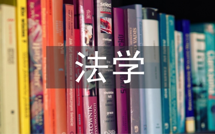 法學大學論文