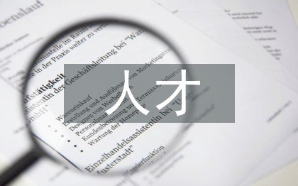 工商聯人才工作計劃