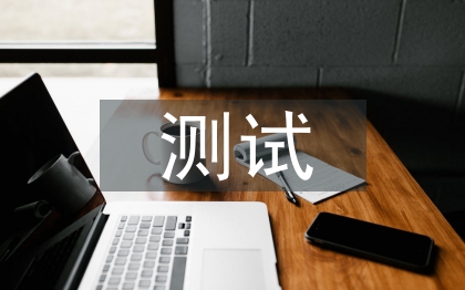 測試工程師轉(zhuǎn)正總結(jié)