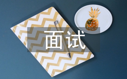 面試部長自我介紹