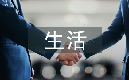 生活經(jīng)濟(jì)學(xué)論文