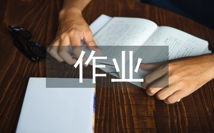 微課在小學數學作業輔導中的應用