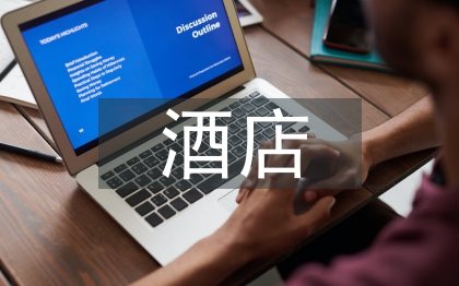 酒店服務論文