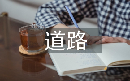 市政工程道路排水管道施工技術(shù)要點(diǎn)