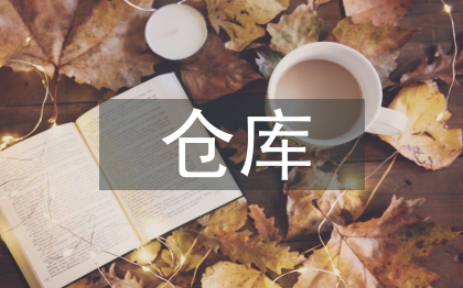 倉庫每天工作計劃