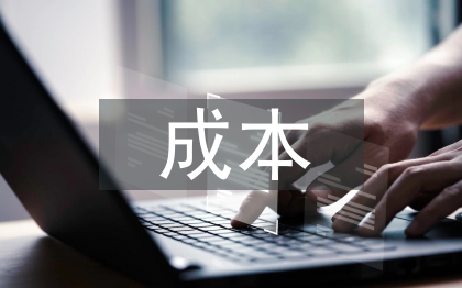 企業環境成本信息披露問題探討