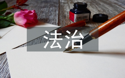 思想道德與法治的關系