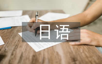 日語經(jīng)濟論文