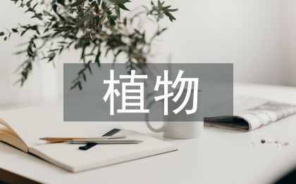 植物生物技術論文