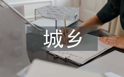 城鄉一體化存在的問題