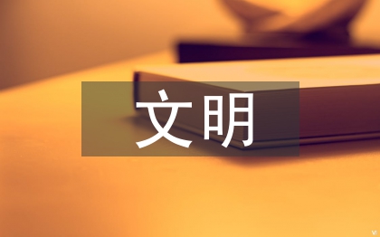 文明鄉鎮創建工作計劃