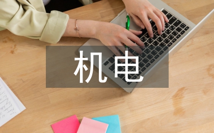 機電安裝工程質量管理研究