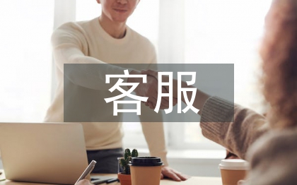 售前客服工作計劃