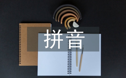 化學元素拼音及讀法