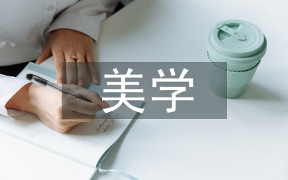 美學色彩在平面設計中的應用