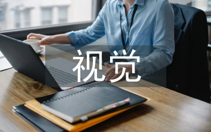 視覺傳達設計中音樂視覺化的運用